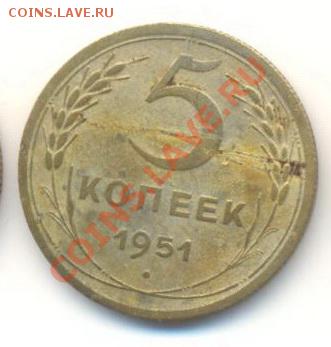 5 копеек 1951 не ахти :( - 5-51-300