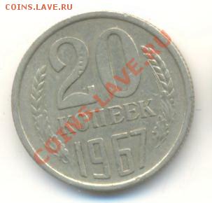 20 копеек 1967 с оборота - 20-1967-ненаборная-500