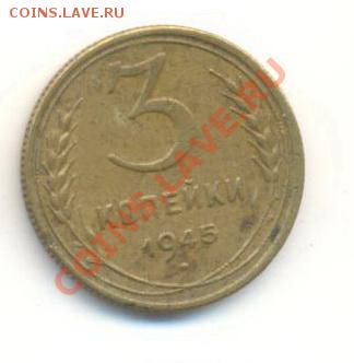 3 копейки 1945 средненькая - 3-45-500
