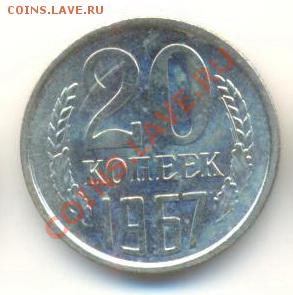 20 копеек 1967 наборная - 20-1967-наборная-500