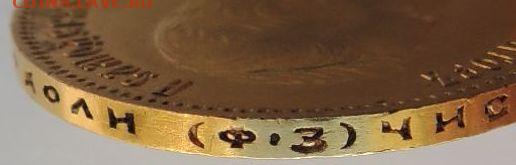 10 рублей 1901 года (Ф*З) - DSCN4302.JPG