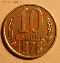 10 копеек 1981г и 1978г разновидность - SDC11906.JPG