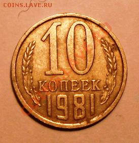 10 копеек 1981г и 1978г разновидность - SDC11887.JPG