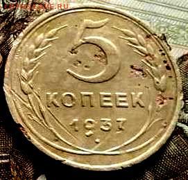 5 копеек, 1937  до 10.02.25 в 22.15 МСК - 3