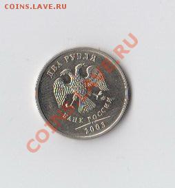 2 рубля 2003 год - 2р 2003г.