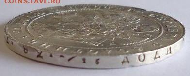 1 рубль 1840. Определение подлинности. - 03