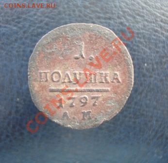 полушка 1797 АМ до 22:00 11.02.12. - DSC00451.JPG