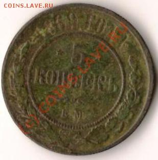 Монета Росс.Имп.1869года 5коп.ЕМ. до17.07.09г. - Изображение 017