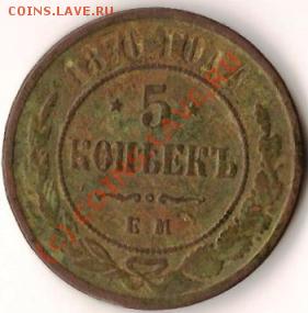 Монета Росс.Имп.1870года 5коп.ЕМ. до17.07.09г. - Изображение 019