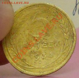 5коп.1934г. до 11.02.2012г. 21.00. моск. - RSCN0385.JPG