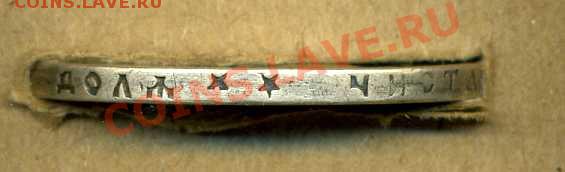 Рубль 1897 (**) Без планок в "Б" и "Ь" - img421