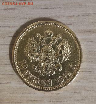 10 рублей 1899 AГ - 1.JPG
