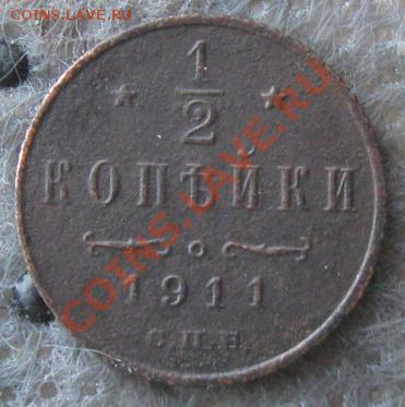 Империя.5 копеек 1911г.Неплохая. до 06.01.12 в 22:00 МСК - 05к911р