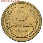 5 копеек 1927 с штемпельным блеском до 27.02 22.15 мск - 37222b