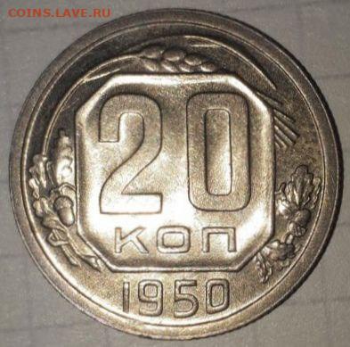 20 копеек 1950 - photo_2025-02-25_13-57-24