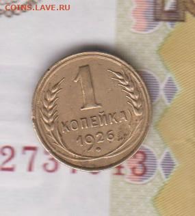 СССР 1926 1 копейка до 05 03 - 1