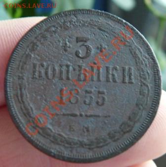 3 коп. 1855г.ЕМ до 11.02.12г в 22.00. по мск - P1270968.JPG