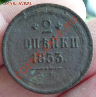 2 коп. 1853г ЕМ  до 11.02.12г. и 22.00 по мск - P1270977.JPG