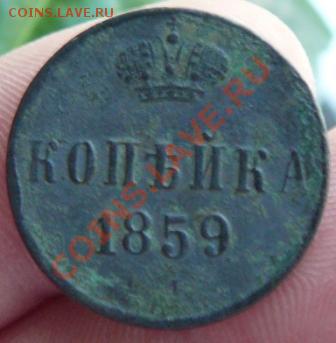 копейка  1859 г.  до 11.02.12г. в 22.00 по мск - P1270985.JPG
