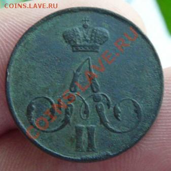 копейка  1859 г.  до 11.02.12г. в 22.00 по мск - P1270987.JPG