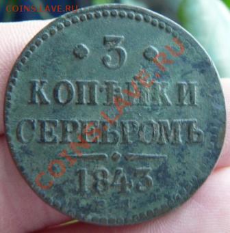3 коп. серебром 1843г.  до 11.02.12г в 22.00. по мск - P1270990.JPG