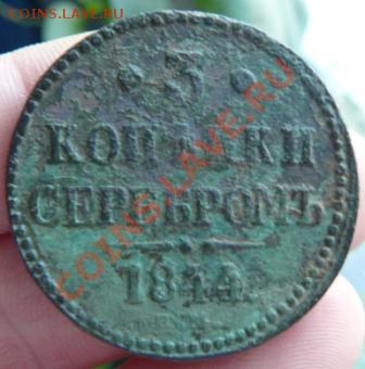 3 коп.  серебром 1844г  до 11.02.12г в 22.00 по мск - P1270994.JPG