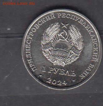 ПМР 2024 1 рубль церковь Зозуляны до 12 03 - 32а