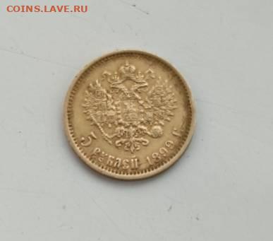 5 рублей1899 Ф.З.короткий до 12.03 в 22.30 мск - 1000010526