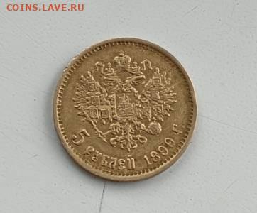 5 рублей1899 Ф.З.короткий до 12.03 в 22.30 мск - 1741595477142
