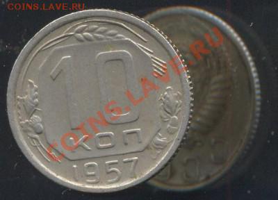 10 копеек 1957 (16 витков ленты в гербе) до 22:00 07.02.12 - t_40339_1326930171