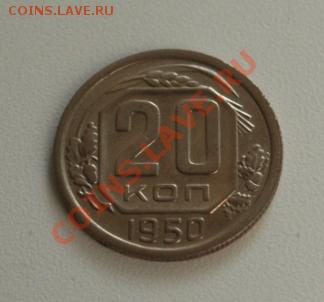 20 копеек 1950 XF до 10.02.12 - 1.JPG