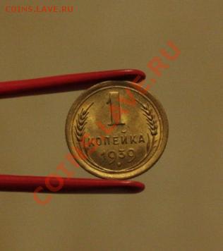 1 копейка 1939 штемпельная до 10.02.12 - 3.JPG