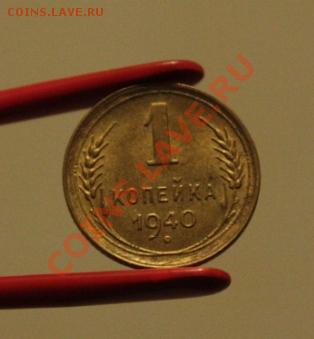 1 коп 1940  2 штуки по Федорину 86 и 87 штемпельные до 10.02 - 5a.JPG