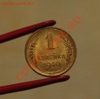 1 коп 1940  2 штуки по Федорину 86 и 87 штемпельные до 10.02 - 1.JPG