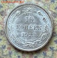 10 копееек 1923  до 21.03.25  22-00 - 10 - 23..JPG