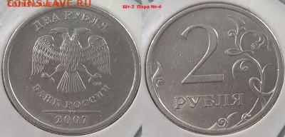 2 Руб 2007 г СПМД шт -3 ;     четыре штемпельных пары. - IMG_20250207_171923