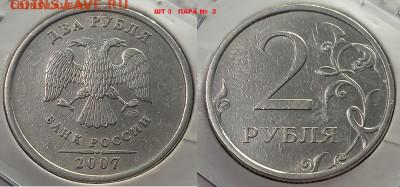 2 Руб 2007 г СПМД шт -3 ;     четыре штемпельных пары. - IMG_20250207_163512