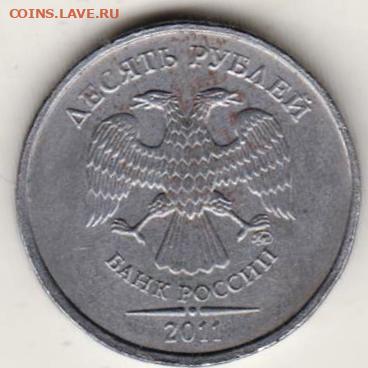 10 рублей 2011 г. ММД в белом металле - 004