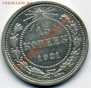 15 копеек 1921 года! До 13.02 до 21.00 - 15 копеек 1921.JPEG