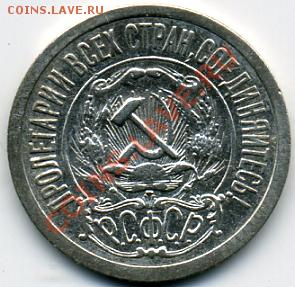 15 копеек 1921 года! До 13.02 до 21.00 - 15 копеек 1921().JPEG