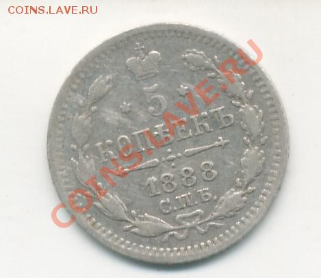 15 копеек 1883г и 5 копеек 1888г на оценку - 5к 1888_2