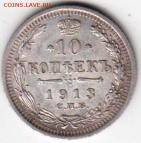 10 копеек 1913 г. С.П.Б.ВС до 28.03.25 в 23.00 - 015