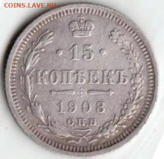 15 копеек 1908 г. С.П.Б.ЭБ до 28.03.25 в 23.00 - 017