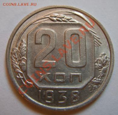 20 копеек 1938 г. Сохран! 12.02.12 в 21.00 - 20-1938.JPG