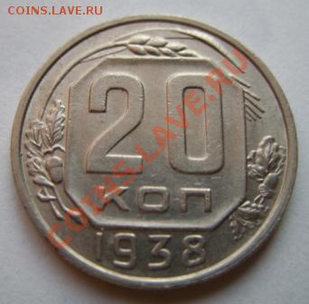 20 копеек 1938 г. Сохран! 12.02.12 в 21.00 - 20-38.JPG