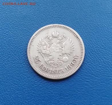 25 копеек 1896 до 25.03.2025 в 22.00 мск - 299
