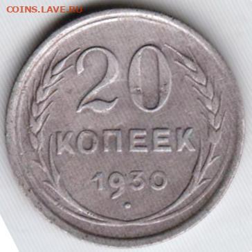 20 копеек 1930 г. до 01.04.25 в 23.00 - 027
