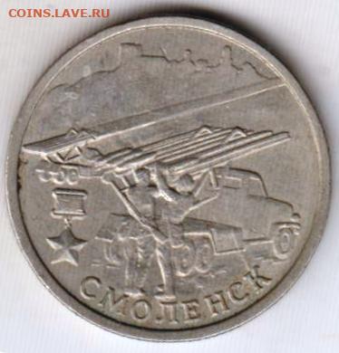 2 рубля 2000 г. СМОЛЕНСК ммд до 02.04.25 в 23.00 - 001
