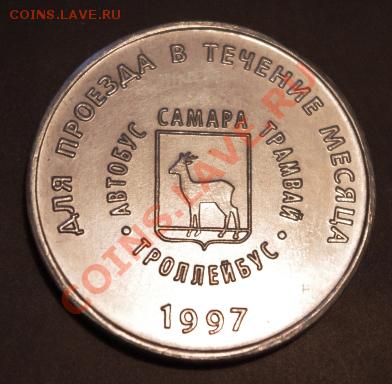Галерея транспортных жетонов Самары, Чапаевска и Сызрани - IMGP0238.JPG
