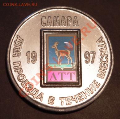 Галерея транспортных жетонов Самары, Чапаевска и Сызрани - IMGP0244.JPG